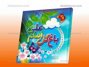 باغ گل امام علی علیه السلام