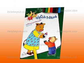 شیرین و شنگول!