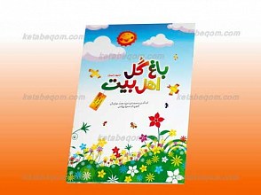 باغ گل اهل بیت علیهم السلام