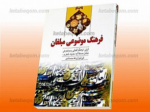 فرهنگ موضوعی مبلغان (اولین فرهنگ الفبایی و موضوعی شامل صدها آیه، حدیث، شعر و...)