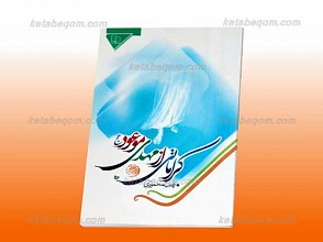 کراماتی از مهدی موعود عجل الله تعالی فرجه الشریف