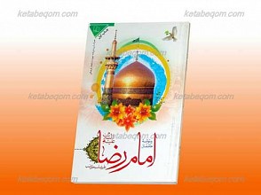 ره توشه عاشقان امام رضا علیه السلام