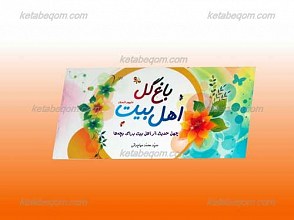 باغ گل اهل بیت علیهم السلام