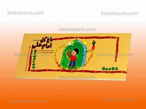 باغ گل امام علی علیه السلام