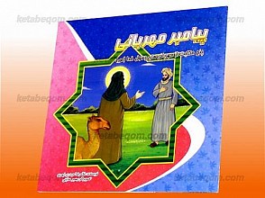پیامبر مهربانی ـ پنج حکایت از مهربانی های رسول خدا (صلی الله علیه و آله)
