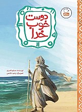 دوست خوب خدا