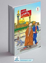 با غدیر و الغدیر