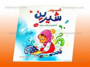 تصمیم شیرین