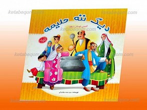 دیگ ننه حلیمه