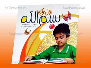 اول می گم بسم الله