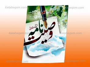 وصیت نامه شرعی و قانونی