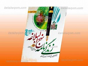 زندگی نامه نهج البلاغه