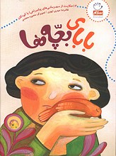 بابای بچه ها