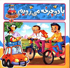 با دوچرخه می رویم