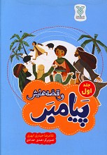 پیامبر و قصه هایش جلد اول