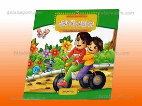 مدرسه الامام السجاد علیه السلام 3 ـ ربی ارزقنی الاخلاق