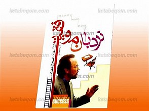 نردبان موفقیت (روش های صحیح مطالعه)