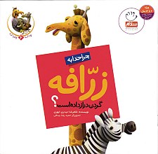 چرا خدا چنین کرد؟: چرا خدا به زرافه گردن دراز داده است؟