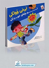 ننی وولکی تو بچه ای خوب و تکی