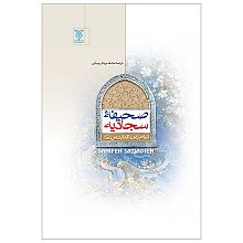 صحیفه سجادیه ترجمه  محمد مهدی رضایی