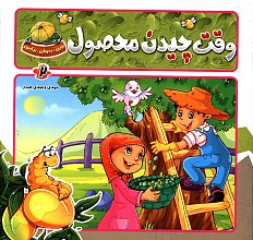 وقت چیدن محصول