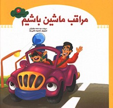 مراقب ماشین باشیم