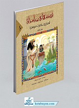 قصه‌ی حضرت موسی (ع)
