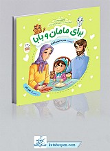 برای مامان و بابا - با امام سجاد 2