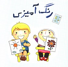 رنگ آمیزی