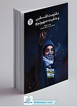مقاومت فلسطین و ماهیت صهیونیزم