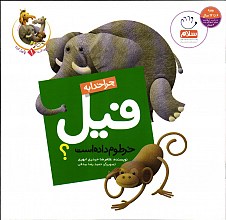 چرا خدا چنین کرد؟: چرا خدا به فیل خرطوم داده است؟