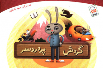 گردش پردردسر