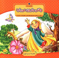 وقتی بارون میباره