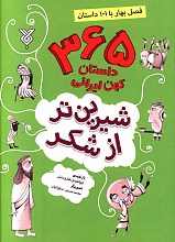 شیرین تر از شکر:365 داستان کهن ایرانی _ فصل بهار با 101 داستان