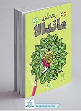 مجموعه رنگ آمیزی ماندالا 4 جلدی