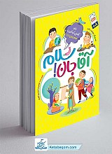 کتاب آقا جان سلام