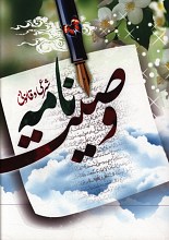 وصیت نامه شرعی و قانونی (نشر جمال)