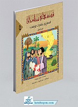 قصه‌ی حضرت یوسف (ع)