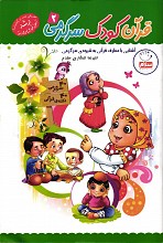 قرآن،کودک،سرگرمی 2