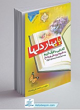 با بهار دلها (آشنایی با قرآن کریم به شیوه پرسش و پاسخ)