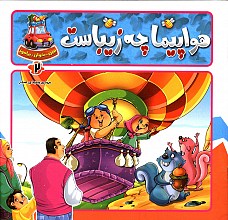 هواپیما چه زیباست