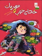 خدای خوب و مهربان