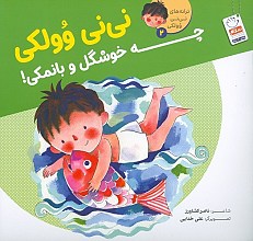 نی نی وولکی چه خوشگل و بانمکی