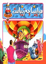 ببین، بخوان، بیاموز هواپیما چه زیباست