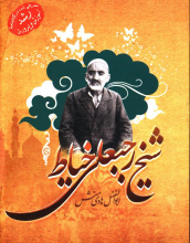 شیخ رجبعلی خیاط