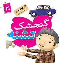 گنجشک تشنه