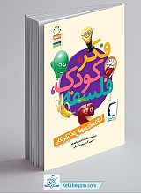 فکر کودک فلسفه (تک جلدی)