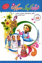 قرآن،کودک،سرگرمی 3