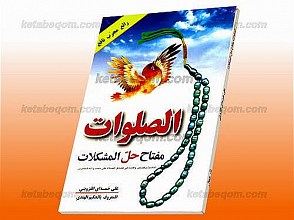 الصلوات، کلید حلّ المشکلات