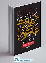 زیارت عاشورا در نگاهی دیگر